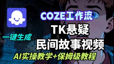 Coze扣子工作流一键生成TK悬疑民间故事视频，AI实操教学+保姆级教程-赚钱驿站
