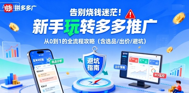 告别烧钱迷茫！新手玩转多多推广：从0到1的全流程攻略（含选品/出价/避坑）-赚钱驿站