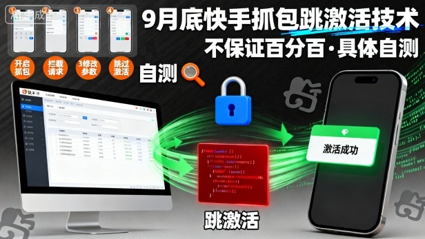 9月底快手抓包跳激活技术，不保证百分百，具体自测-赚钱驿站