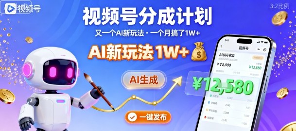 视频号分成计划：又一个AI新玩法，一个月搞了1W+，纯AI生成，一键发布即可-赚钱驿站