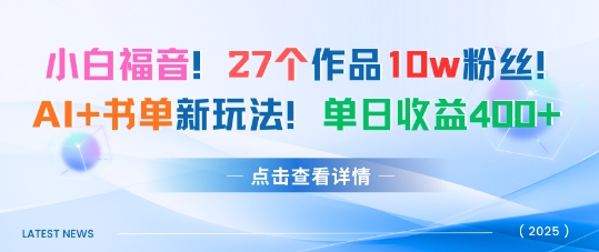 27个作品10w粉丝，AI+书单新玩法，单日收益4张+-赚钱驿站