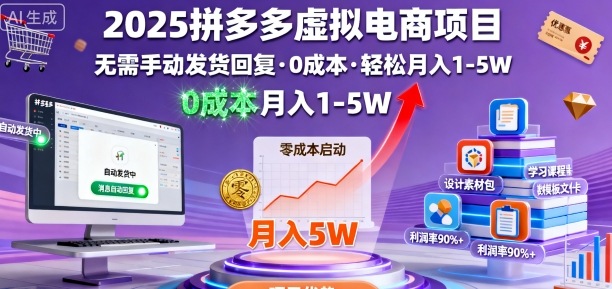 2025拼多多虚拟电商项目，无需手动发货回复，0成本，轻松月入1-5W【揭秘】-赚钱驿站