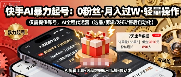 快手带货AI暴力起号，0粉丝可开通，月入过W，提供账号就行，适合普通人的懒人项目【揭秘】-赚钱驿站