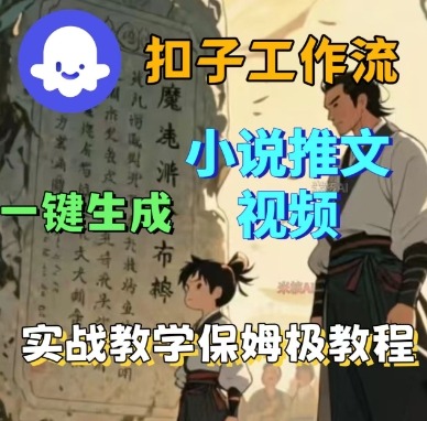 Coze扣子工作流一键生成小说推文视频，实战教学保姆级教程-赚钱驿站