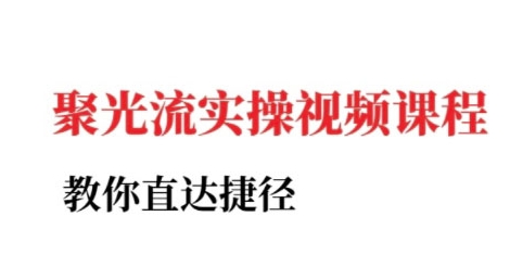 小红书聚光投流实操课程，教你直达捷径（更新）-赚钱驿站