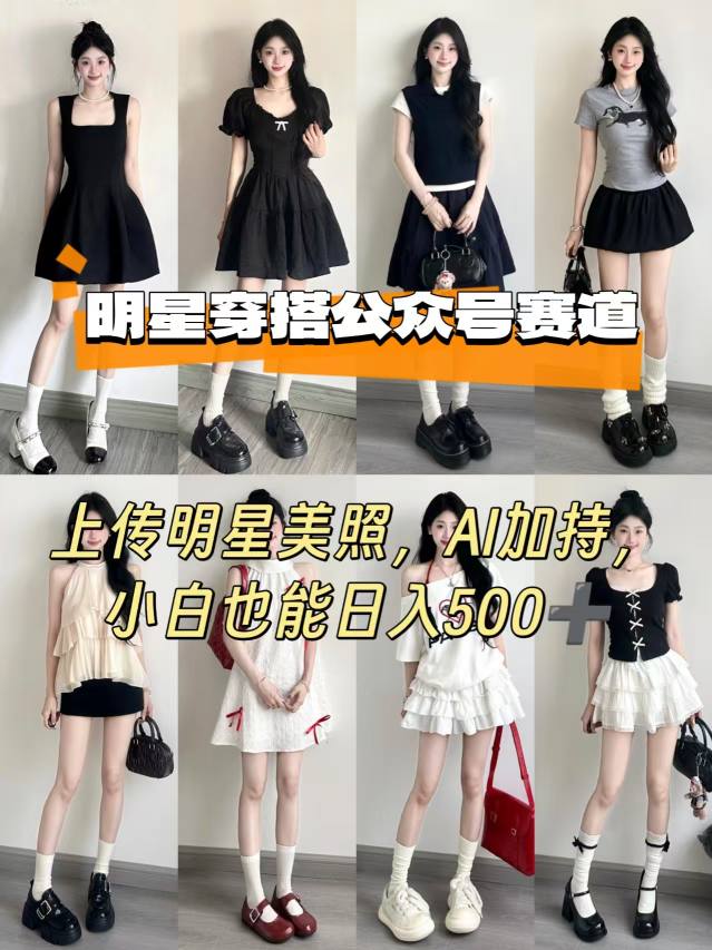 公众号明星穿搭赛道，上传明星美照，AI加持，小白也能日入5张-赚钱驿站