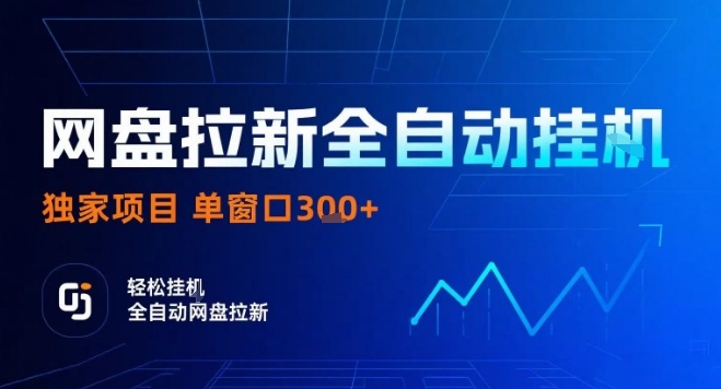 网盘全自动拉新掘金，独家技术，操作简单，单窗口轻松日入3张+ 可矩阵【揭秘】-赚钱驿站