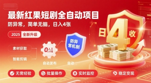 最新红果短剧全自动挂G项目，防异常，简单无脑，日入4张【揭秘】-赚钱驿站