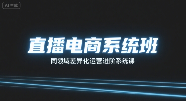 直播电商系统班，同领域差异化运营进阶系统课-赚钱驿站