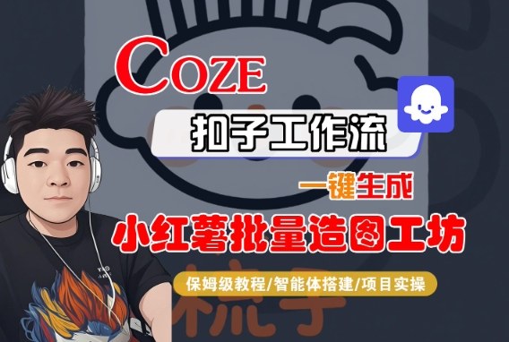Coze扣子智能体工作流一键生成“小红薯批量造图工坊“工作流，全流程保姆级教学-赚钱驿站