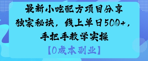 最新小吃配方项目分享独家秘诀，线上单日5张，手把手教学实操-赚钱驿站