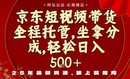 京东短视频带货，新玩法，0门槛，做就有米，无需剪辑，无需选品【揭秘】-赚钱驿站