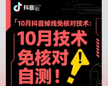 10月抖音掉线免核对技术，不保证百分百，自测-赚钱驿站