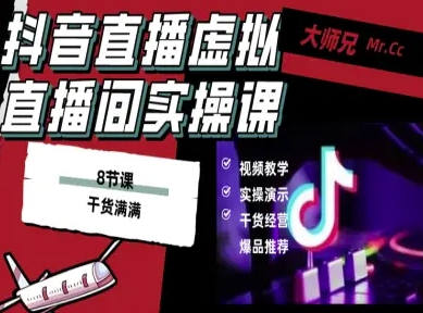 抖音直播虚拟直播间搭建教程，电脑直播，低成本搭建高清晰虚拟直播间，背景任意换，立显高大上-赚钱驿站