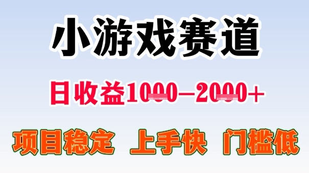 全年可变现项目，收益高，无门槛，小游戏赛道，一天收益1k+,一个月收入顶别人半年的工资【揭秘】-赚钱驿站