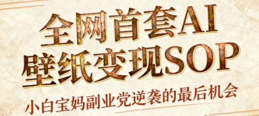 AI+国潮+招财+壁纸，每天三分钟，爆卖一整个冬天，不费脑，轻松矩阵十个号日入1k+-赚钱驿站