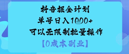 抖音掘金计划单号日入多张+可以无限制批量操作，邪修玩法-赚钱驿站