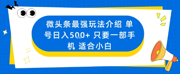 微头条最强玩法介绍一个号日入5张+只要一部手机适合小白-赚钱驿站