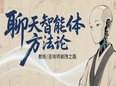 聊天智能体方法论-咨询师教师个人IP教程，咨询师教练躺賺之路-赚钱驿站