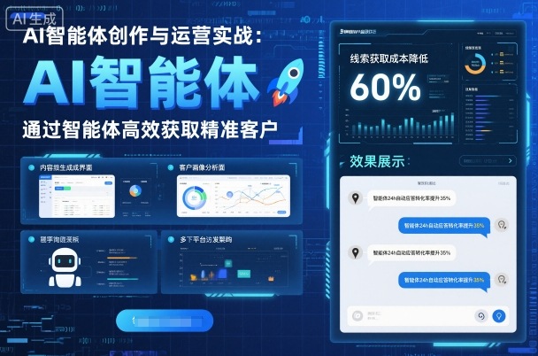 AI智能体创作与运营实战，实体门店通过智能体高效获取精准客户-赚钱驿站
