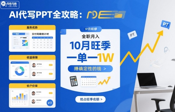 AI代写PPT全攻略，10月旺季，一单一结，全职月入1W，賺确定性的钱-赚钱驿站