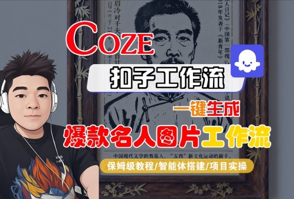 Coze扣子智能体工作流一键生成“名人图片“工作流，全流程保姆级教学-赚钱驿站