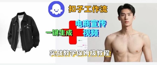 Coze扣子工作流一键生成电商宣传视频，实战保姆级搭建教程-赚钱驿站