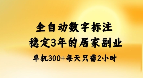 全自动数字标注，稳定3年的蓝海项目，居家也能矩阵开干的副业，单机日入3张+【揭秘】-赚钱驿站