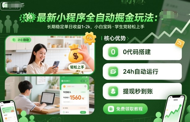 最新小程序全自动掘金玩法，长期稳定单日收益1-2k，小白宝妈，学生党轻松上手【揭秘】-赚钱驿站
