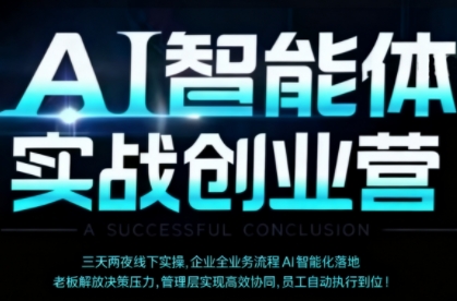 AI智能体实体战创业营（深圳9月23-25日），多维度助力老板、管理层、员工提升效能-赚钱驿站