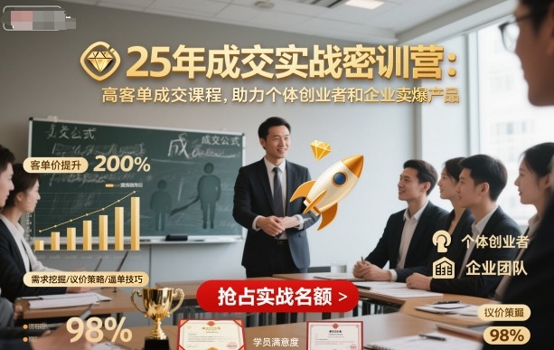 25年成交实战密训营，高客单成交课程，助力个体创业者和企业卖爆产品-赚钱驿站