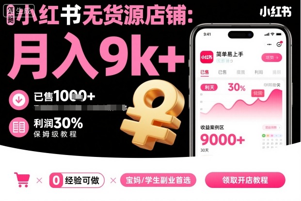 小红书无货源店铺项目，简单易上手，月入9k+，保姆级教程-赚钱驿站