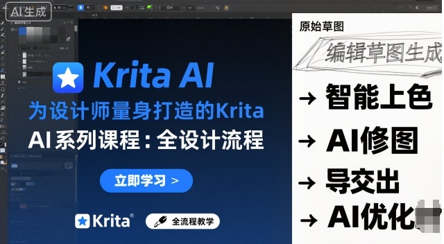 为设计师量身打造的Krita AI系列课程，全设计流程，实时AI手绘-赚钱驿站