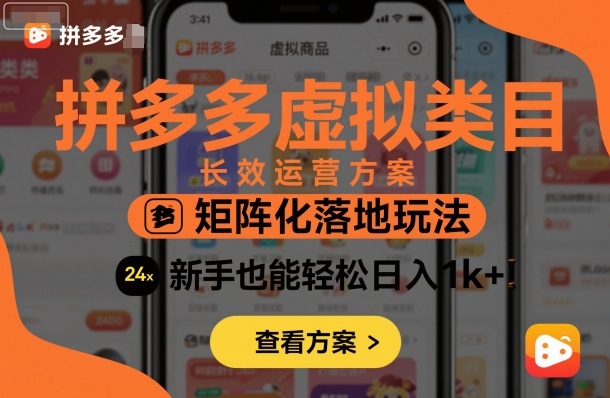 拼多多虚拟类目长效运营方案：矩阵化落地玩法，新手也能轻松日入1k+-赚钱驿站