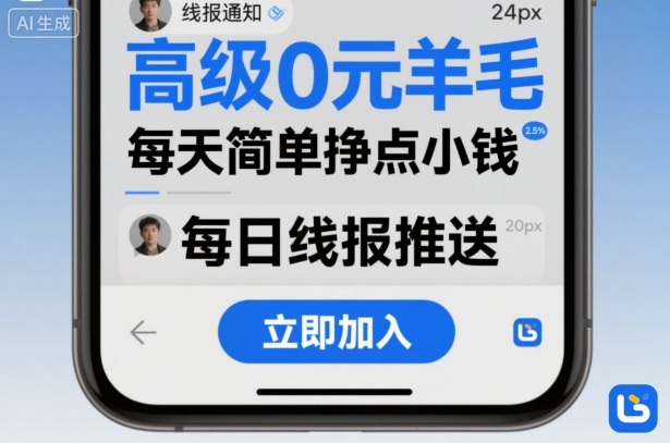 高级0元羊毛线报社群项目，每天简单挣点小钱-赚钱驿站