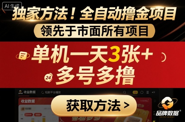 独家方法！最新短剧平台全自动撸金项目，领先于市面所有挂G项目，单机一天3张+，多号多撸【揭秘】-赚钱驿站