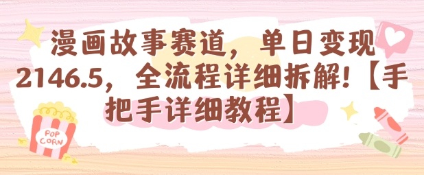 漫画故事赛道，单日变现1k，全流程详细拆解【手把手详细教程】-赚钱驿站