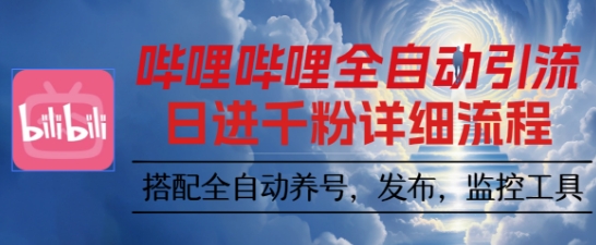 哔哩哔哩全自动引流，一个视频裂变100个矩阵玩法，搭配全自动养号，发布，监控工具【揭秘】-赚钱驿站