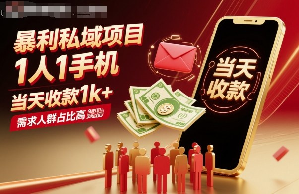 暴利私域项目1人1手机，当天收款1k+，需求人群占比高，当天就能见到钱-赚钱驿站