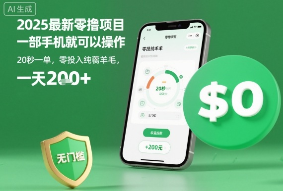 2025最新零撸项目，一部手机就可以操作，20秒一单，零投入纯薅羊毛，无门槛，一天200+【揭秘】-赚钱驿站