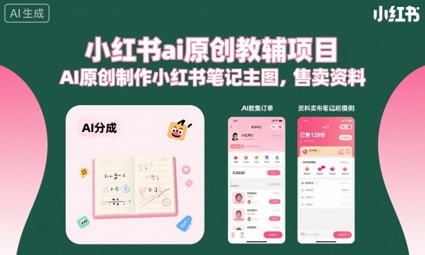 小红书ai原创教辅项目，AI原创制作小红书笔记主图，售卖资料-赚钱驿站