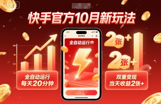 快手官方10月新玩法，全自动运行，每天20分钟，双重变现，当天收益2张+【揭秘】-赚钱驿站