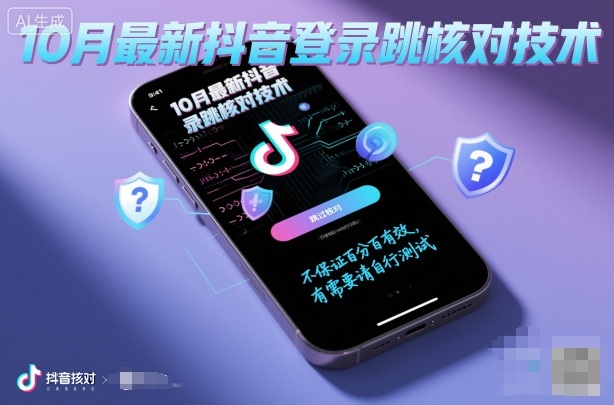 10月最新抖音登陆跳核对技术，不保证百分百，有需要自测-赚钱驿站
