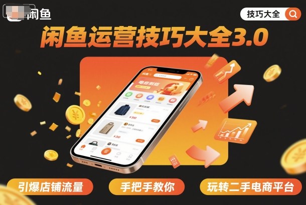 闲鱼运营技巧大全3.0，引爆店铺流量，手把手教你玩转二手电商平台-赚钱驿站