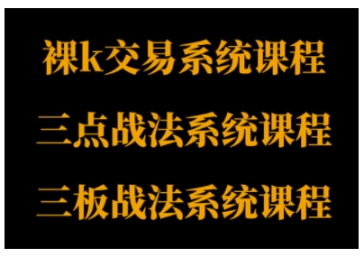 裸K体系、三点体系、三板体系三套系统课程，从基础到进阶，助力交易者构建系统化交易思路-赚钱驿站