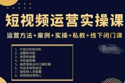短视频运营实操课，运营方法+案例+实操+私教+线下闭门课-赚钱驿站