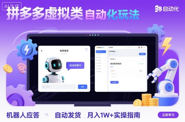 拼多多虚拟类目自动化玩法：机器人应答+自动发货，月入1W+实操指南-赚钱驿站