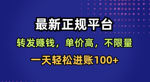 最新正规平台，转发賺钱，单价高，不限量，一天轻松进账100+【揭秘】-赚钱驿站