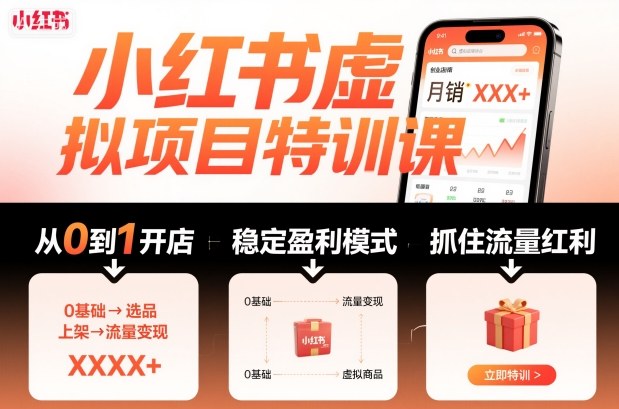 小红书虚拟项目特训课，帮你从0到1打造稳定盈利的店铺，抓住流量红利（更新9月）-赚钱驿站