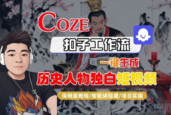Coze扣子智能体工作流一键生成“历史人物独白“短视频，全流程保姆级教学-赚钱驿站